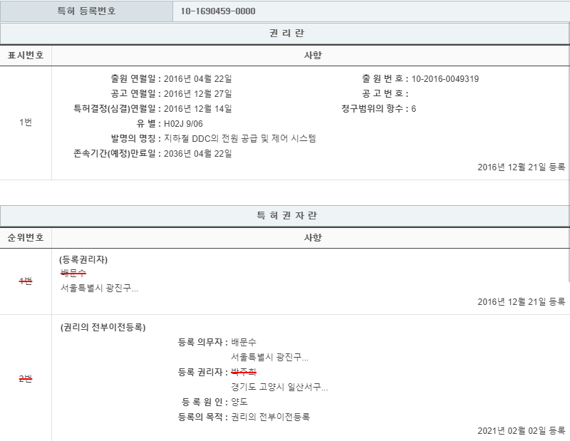 특허 제10-1690459호(지하철 DDC의 전원 공급 및 제어 시스템, 박시범, 