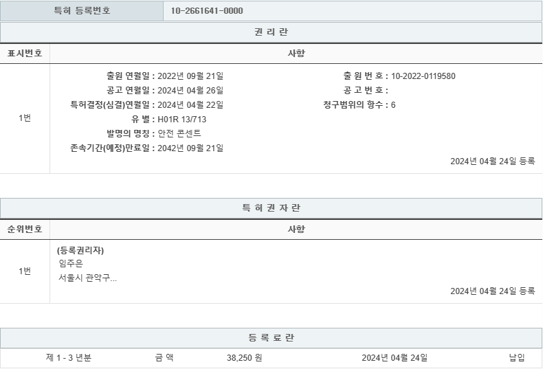 특허 제10-2661641호(안전 콘센트, 임주은, 