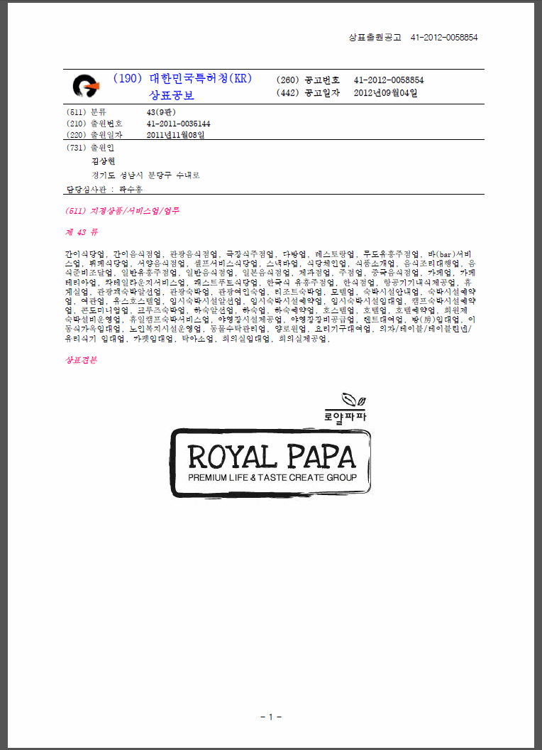 서비스표등록 43류 제41-0246582호(로얄파파, 김상현)