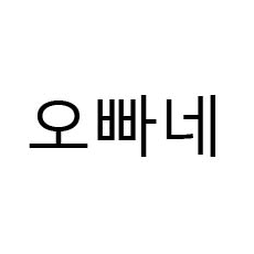 상표등록 43류 제41-0322800호(오빠네, 박진성)