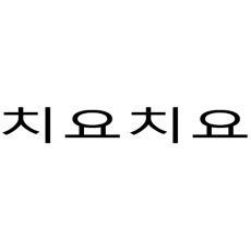 상표등록 43류 제40-1248851호(치요치요, 이승주, 