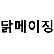 상표등록 43류 제40-2100365호(닭메이징, 이승주, 