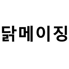 상표등록 43류 제40-2100365호(닭메이징, 이승주, 