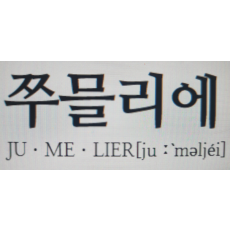상표등록 43류 제40-2296079호(쭈믈리에, 이정현, 