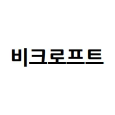 상표등록 30류 제40-2316976호(비크로프트, 제이서 인베스트먼트, 