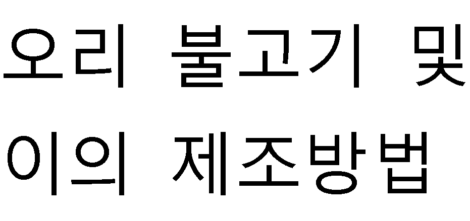 특허 제10-2344266호(오리 불고기 및 이의 제조방법, 이주용, 
