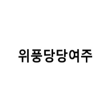 상표등록 29류 제40-2034726호(위풍당당여주, 송산백)