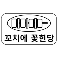 상표출원(등록결정됨) 29류 제40-2023-0204684호(꼬치에 꽃힌당, 이인구, 