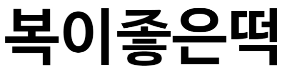 상표출원(등록결정됨) 30류, 35류 제40-2024-0052859호(복이좋은떡, 심우태, 