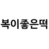 상표출원(등록결정됨) 30류, 35류 제40-2024-0052859호(복이좋은떡, 심우태, 