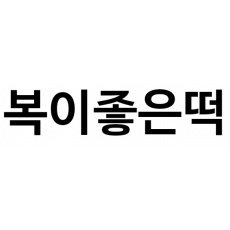 상표출원(등록결정됨) 30류, 35류 제40-2024-0052859호(복이좋은떡, 심우태, 
