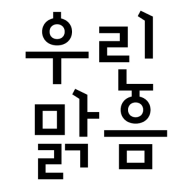 상표 30류 제40-2404660호(우린맑음, 심우태, 