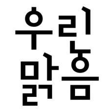 상표 30류 제40-2404660호(우린맑음, 심우태, 