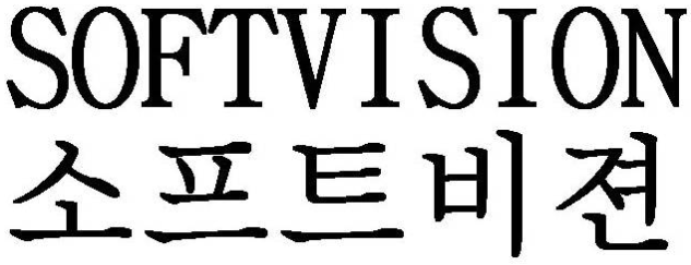상표 09류 제40-0502126호(소프트비젼 SOFTVISION, 김태석, 