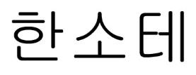 상표 43류 제41-0348882호(한소테, 전승철, 