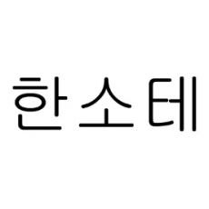 상표 43류 제41-0348882호(한소테, 전승철, 