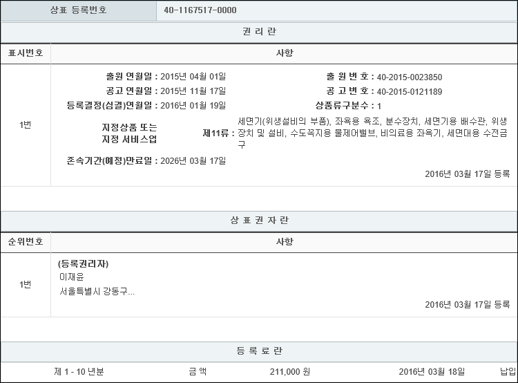 상표등록 11류 제40-1167517호(옹달샘, 이재윤)