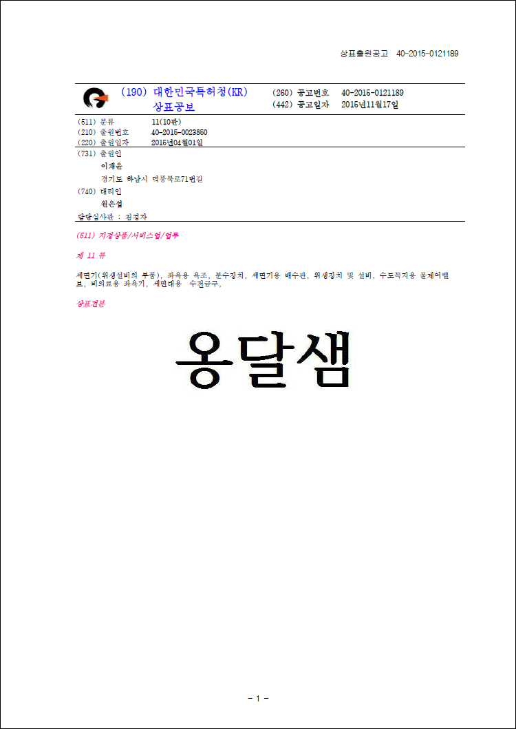 상표등록 11류 제40-1167517호(옹달샘, 이재윤)