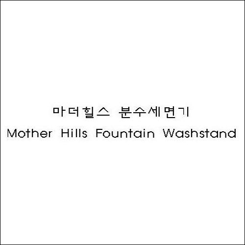 상표등록 11류 제40-0950536호(마더힐스 분수세면기 Mother Hills Fountain Washstand, 이재윤)