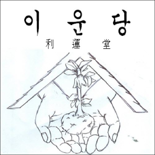 상표등록 30류 45류 제45-0060817호(이운당 이운당, 정다운)
