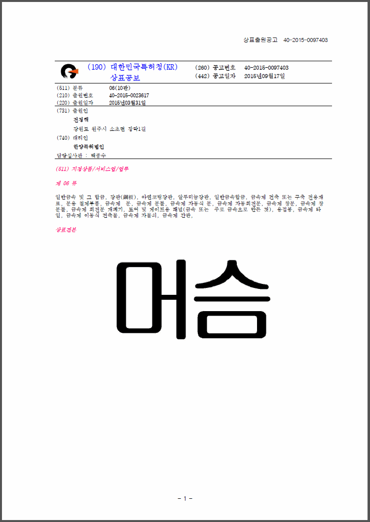 상표등록 06류 제40-1154688호(머슴, 전정택)