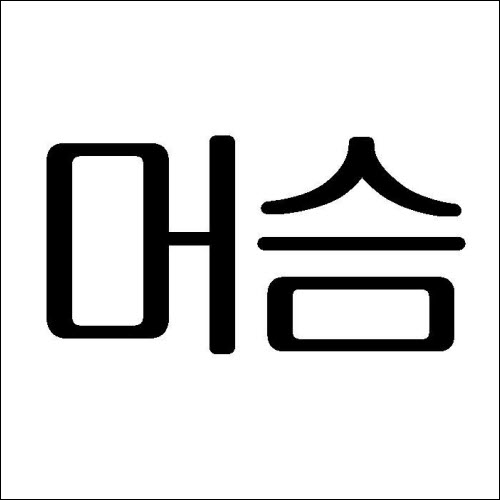 상표등록 06류 제40-1154688호(머슴, 전정택)