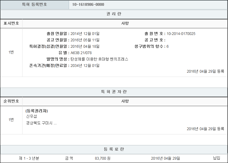 특허 제10-1618986호(탄성체를 이용한 휴대형 벤치프레스, 신우섭)