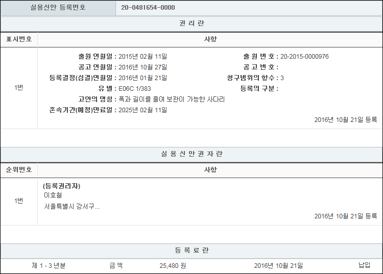 실용신안 제20-0481654호(폭과 길이를 줄여 보관이 가능한 사다리, 이효철)