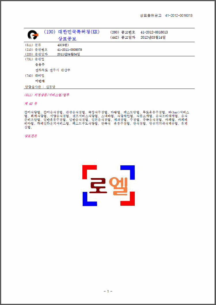 상표등록 43류 제41-0256382호(로엘, 송용주)