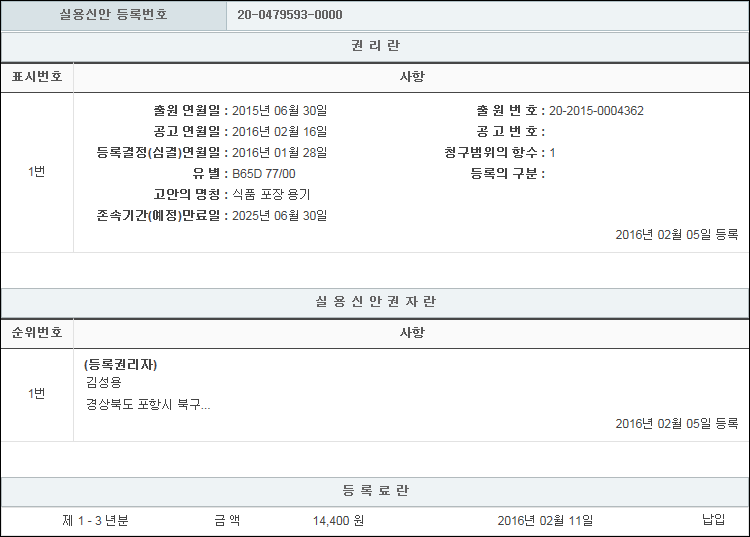 실용신안 제20-0479593호(식품 포장 용기, 김성용)