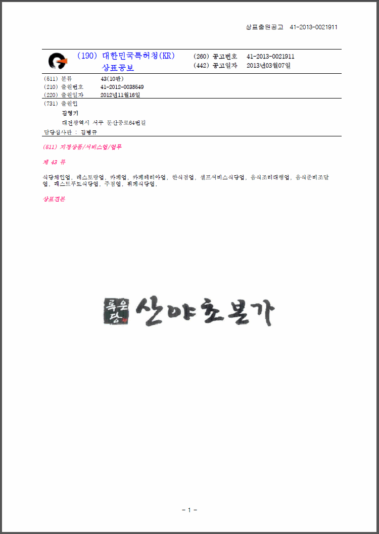 상표등록 43류 제41-0260588호(록은당인 산야초본가, 김영기)