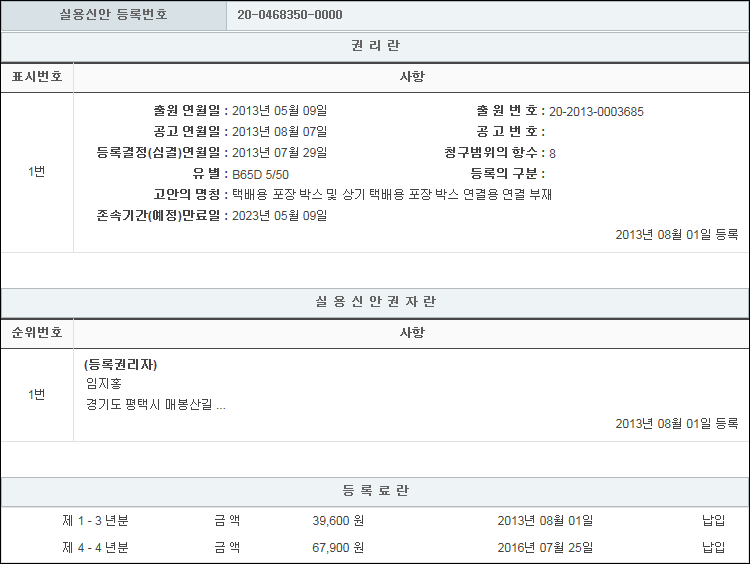 실용신안 제20-0468350호(택배용 포장 박스 및 상기 택배용 포장 박스 연결용 연결 부재, 임지홍)