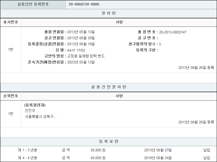 실용신안 제20-0468734호(고정용 일체형 탄력 밴드, 안진우)