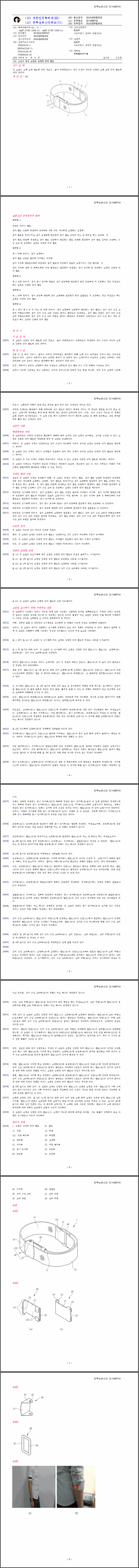 실용신안 제20-0468734호(고정용 일체형 탄력 밴드, 안진우)