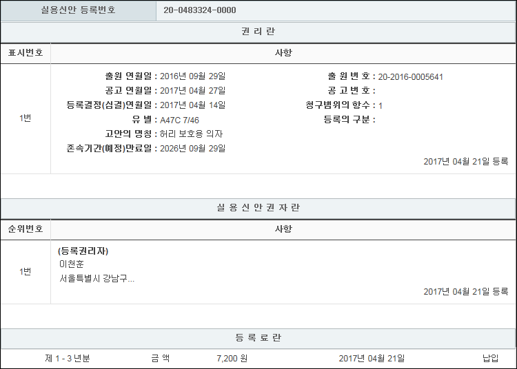 실용신안 제20-0483324호(허리 보호용 의자, 이천훈)