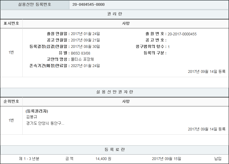 실용신안 제20-0484545호(물티슈 포장체, 김봉규)