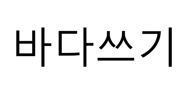 상표등록 43류 제40-1377034호(바다쓰기, 백진현)