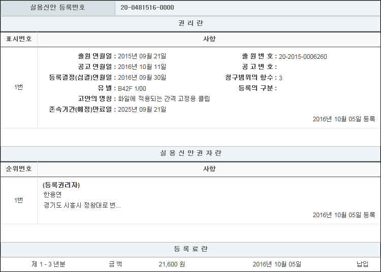 실용신안 제20-0481516호(화일에 적용되는 간격 고정용 클립, 한용연, 