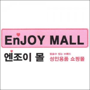 상표등록 10류 제40-1327724호(엔조이 몰 믿을수 있는 브랜드 성인용품 쇼핑몰 EnJOY MALL, 정진우, 상표등록 10류 제40-1327724호(엔조이 몰 믿을수 있는 브랜드 성인용품 쇼핑몰 Enjoy Mall, 정진우,