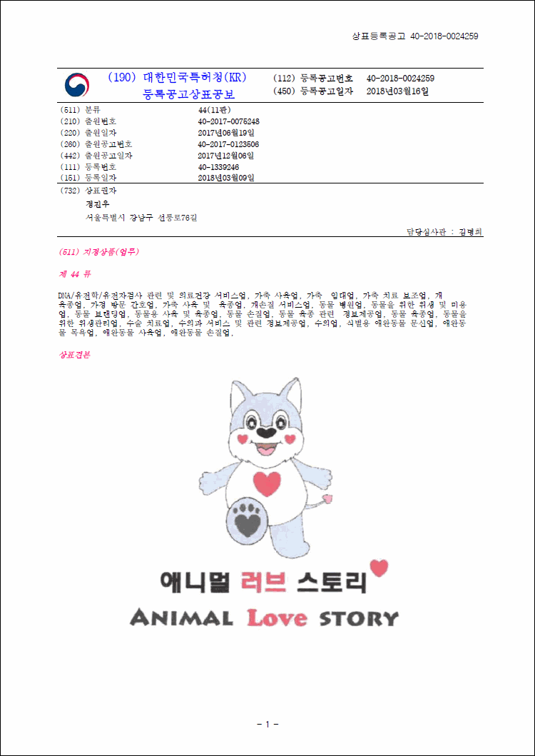 상표등록 44류 제40-1339246호(애니멀 러브 스토리 ANIMAL Love STORY, 정진우, 