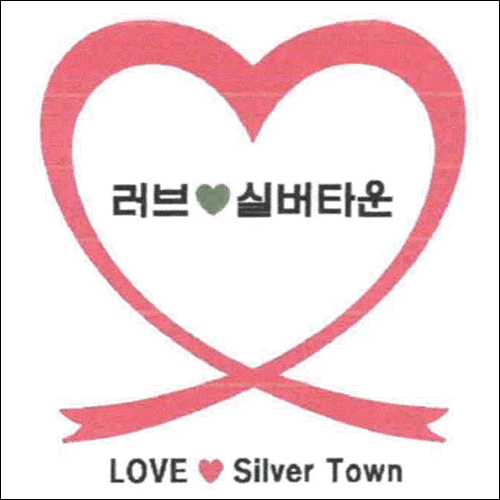 상표등록 43류 제40-1358546호(러브 실버타운 LOVE Silver Town, 정진우, 