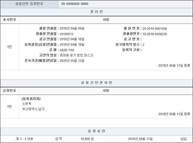 실용신안 제20-0486660호(휴대용 공기 청정 마스크, 노현옥, 