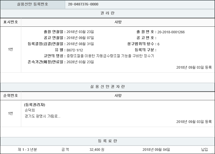 실용신안 제20-0487376호(중량조절을 이용한 자동급수량조절 기능을 구비한 정수기, 손덕희)