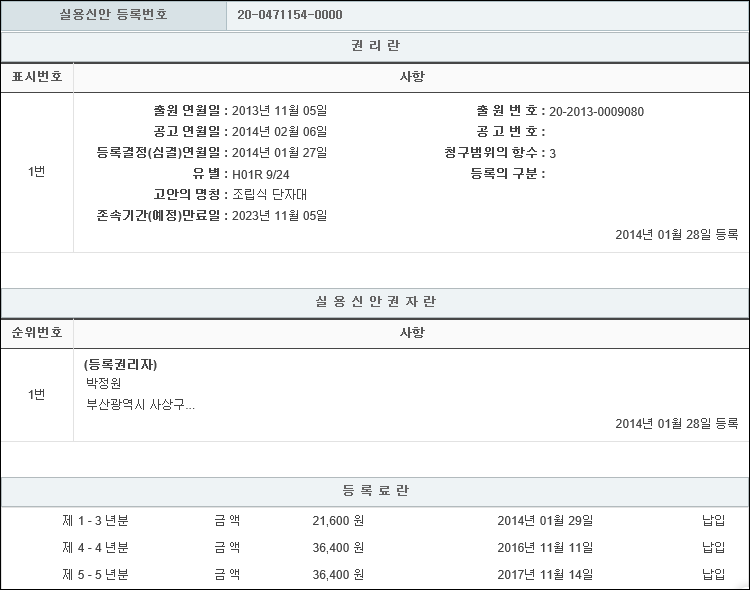 실용신안 제20-0471154호(조립식 단자대, 박정원)