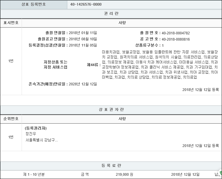 상표등록 44류 제40-1426576호(사랑니 치과, 정진우, 