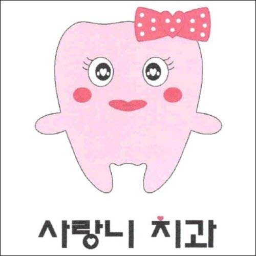 상표등록 44류 제40-1426576호(사랑니 치과, 정진우, 