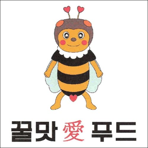 상표등록 43류 제40-1431919호(꿀맛 애 푸드, 정진우, 