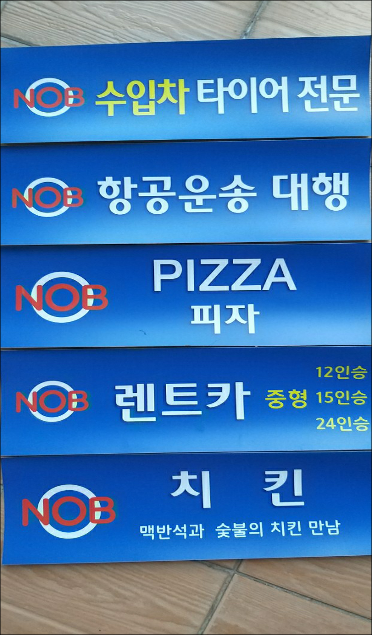 상표등록 45류 43류 39류 제40-1425065호, 40-1366387호, 40-1366386호(NOB, 장형오)