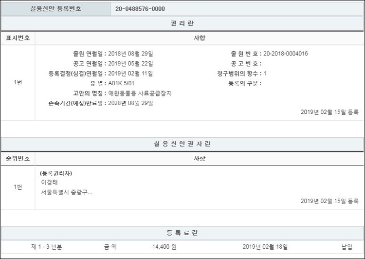 실용신안 제 20-0488576호(애완동물용 사료공급장치, 이경태)