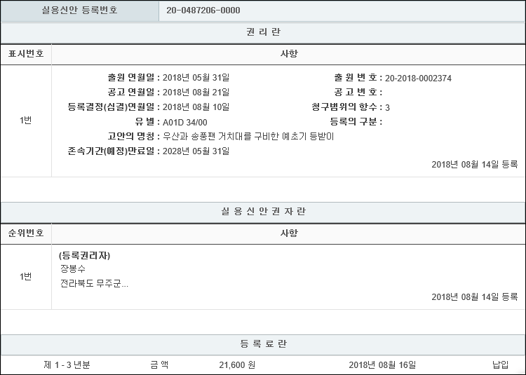 실용신안 제20-0487206호(우산과 송풍팬 거치대를 구비한 예초기 등받이, 장봉수)